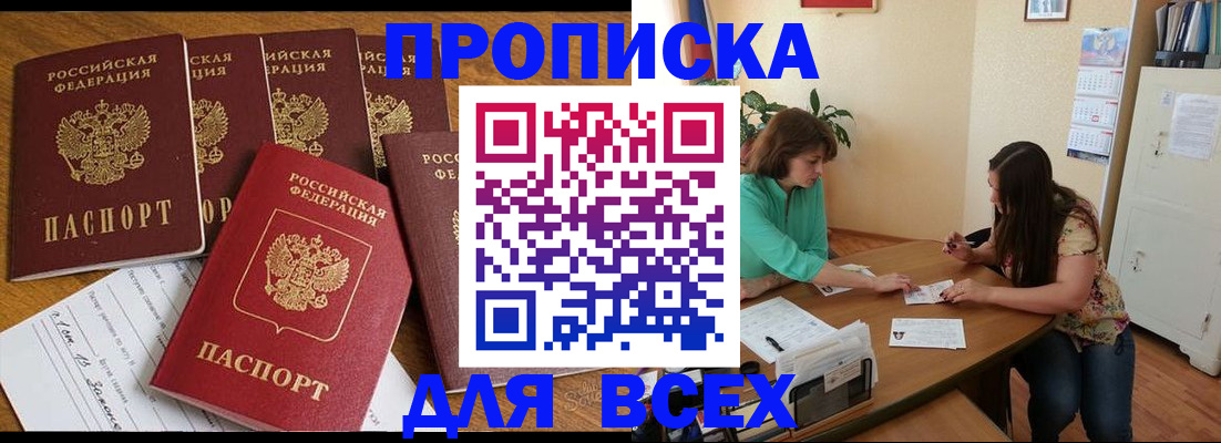 купить прописку в Гороховце